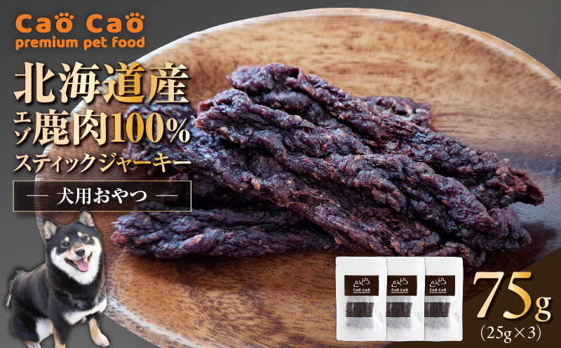 Cao Cao エゾ鹿肉100%スティック ジャーキー 75g （25g×3袋） 犬のおやつ 猫のおやつ