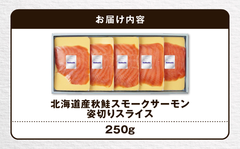 【王子サーモン】北海道産秋鮭スモークサーモン姿切スライス 250g 魚 お魚 さかな 魚貝類 魚介類 サーモン スモークサーモン 惣菜 総菜 小分け