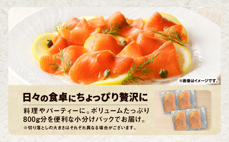 【全12回定期便（毎月）】【王子サーモン】北海道産チップで燻製　北海道産秋鮭スモークサーモン切落し200g×4個セット 魚 魚介 惣菜 総菜