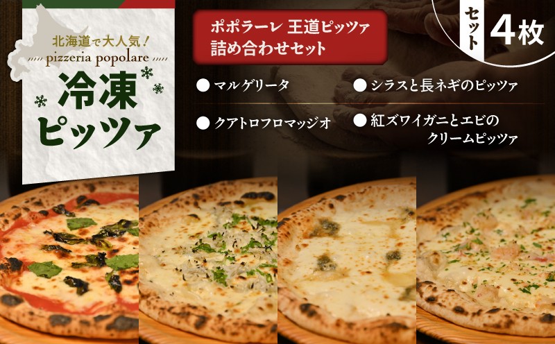 ポポラーレ王道ピッツァ詰め合わせセット マルゲリータ  シラス 長ネギ クアトロフロマッヂオ クリームピッツァ 紅ズワイガニ エビ 詰め合わせ セット