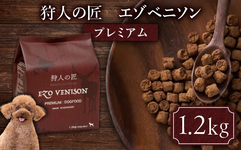 狩人の匠エゾベニソン プレミアム 1.2kg ドッグフード ペットフード ペット用品 犬 愛犬 わんちゃん 犬のおやつ 個包装 健康 低温調理