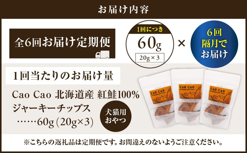 【全6回定期便】Cao Cao 北海道産 紅鮭100%ジャーキーチップス 60g（20g×3袋） 定期便 ペットフード ペット ペットグッズ ペット用品 ジャーキー 鮭ジャーキー チップス ジャーキーチップス トッピング