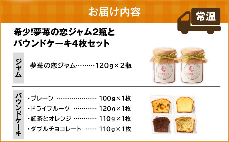 【5営業日以内に発送】希少！夢苺の恋ジャム2瓶とパウンドケーキ4個セット ジャム イチゴ 苺 いちご 苺ジャム 希少 恋ジャム プティボヌール 樽前夢苺 トースト