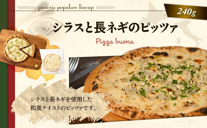 冷凍ピッツァ シラスと長ネギのピッツァ ピッツァ イタリアン ナポリピッツァ ピザ シラス 長ネギ 惣菜 総菜 冷凍 ふるさと納税