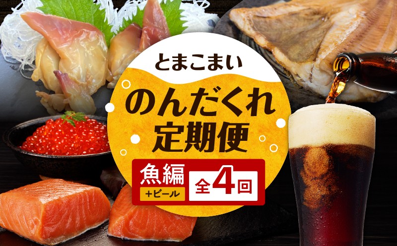 【全4回】とまこまいのんだくれ定期便〜ビール&魚編〜　定期便 TOMAKOMAI STOUT 国内初 酒 アルコール ビール 地ビール 黒ビール 瓶ビール