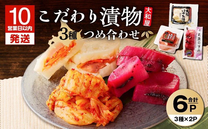 【10営業日以内に発送】大和屋こだわり 漬物3品詰合せ 漬物 お漬物 つけもの 惣菜 総菜 老舗 大根はさみ漬 大根 はさみ漬 白菜キムチ