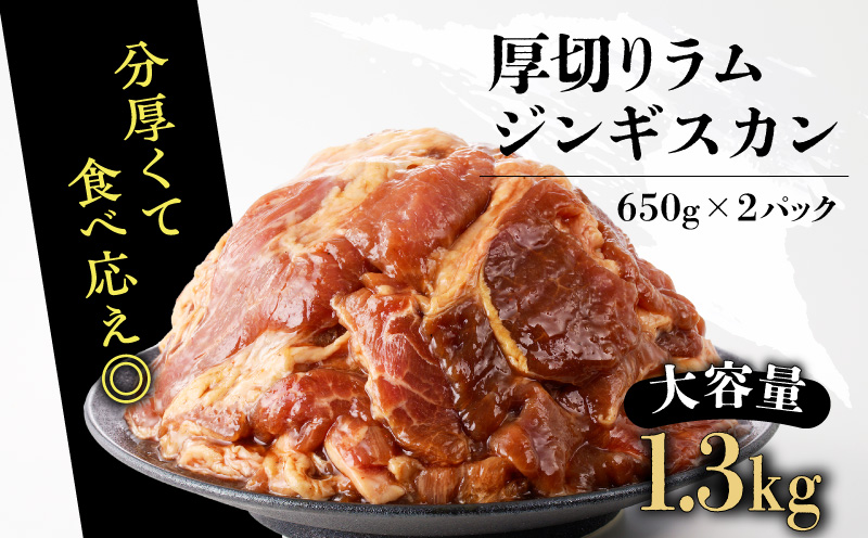 北海道樽前工房の厚切りラムジンギスカンセット 650g×2パック 計1.3kg ジンギスカン 牛肉 肉 冷凍 惣菜 総菜 羊肉 ラム 焼肉 バーベキュー