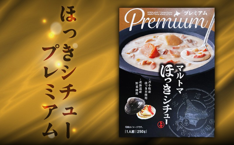 ほっきカレープレミアム2個+ほっきシチュープレミアム2個セット カレー カレーライス シチュー レトルト セット ホッキ貝 ほっき貝 プレミアムマルトマ はすかっぷサービス ふるさと納税