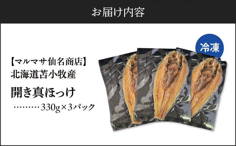 【マルマサ仙名商店】開き真ほっけ　330g×3パック 魚 魚類 魚介類 魚貝類 ほっけ ホッケ 開きほっけ 開きホッケ 焼き魚 白ごはん