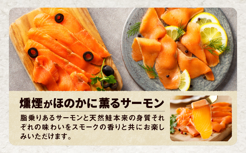 【全12回定期便（毎月）】【王子サーモン】スモークサーモン等5種 食べ比べセット 魚 魚介 惣菜 総菜