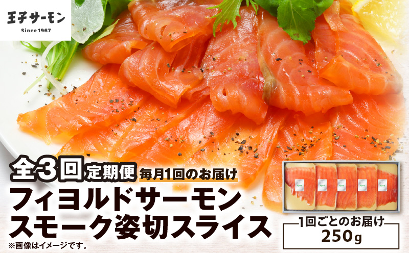 【全3回定期便（毎月）】【王子サーモン】フィヨルドサーモンスモーク姿切スライス 250g 魚 魚介 惣菜 総菜