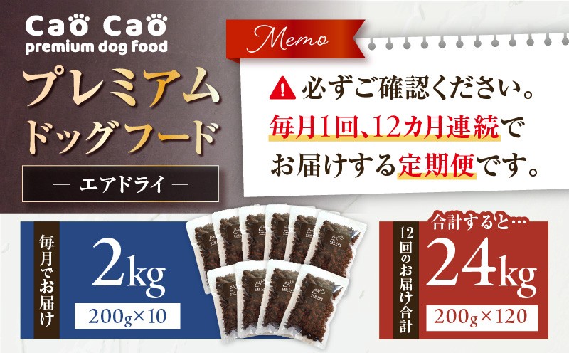 【全12回定期便】Cao Cao プレミアムドッグフード エアドライ 2kg（200g×10袋） ドッグフード フード ペット用品 ペット 定期便 定期 WORLDWIDEStyle ふるさと納税 苫小牧市 おすすめ