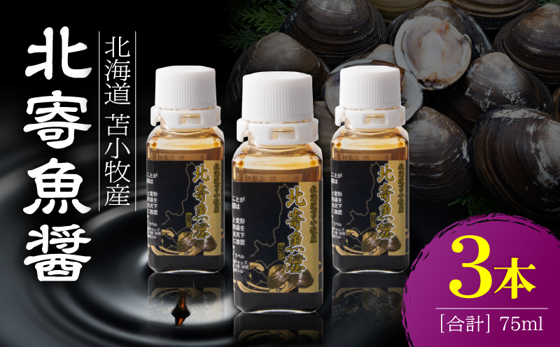 【北寄魚醤 25ml×3本】北海道 苫小牧産 北寄魚醤 魚醤 調味料 料理 お料理 北寄貝 ホッキ貝 貝 貝類 隠し味