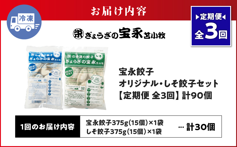 【定期便・全3回 毎月】手包み餃子 ぎょうざの宝永 しそ餃子30個セット（宝永餃子15個入×1袋・しそ餃子15個入×1袋） 定期便 定期 惣菜 総菜 ギョウザ しそ餃子 餃子 冷凍餃子 焼き餃子 水餃子