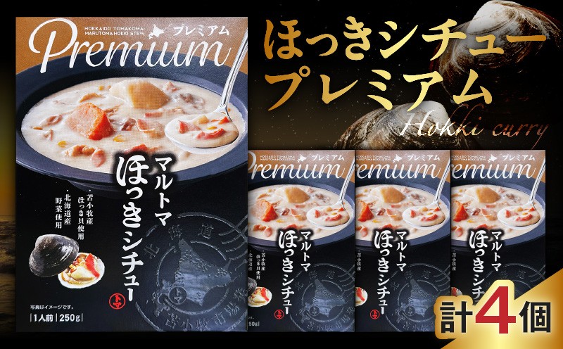 ほっきシチュープレミアム4個セット シチュー レトルト ホッキ貝 ほっき貝 プレミアムマルトマ はすかっぷサービス ふるさと納税 北海道 苫小牧市 おすすめ