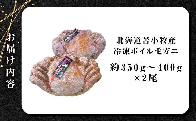 北海道苫小牧産冷凍ボイル毛ガニ（350g〜400g 2尾入）  蟹 カニ かに 海鮮 魚介 毛ガニ 毛がに 味噌汁 鍋