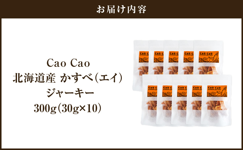Cao Cao 北海道産かすべ（エイ） 300g（30g×10袋） 犬のおやつ 猫のおやつ