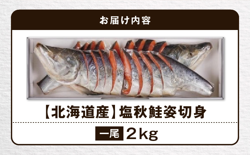 【王子サーモン】塩秋鮭姿切身（1尾） 2kg 魚 魚類 さかな おさかな サーモン 鮭 塩秋鮭 しゃけ シャケ 冷凍