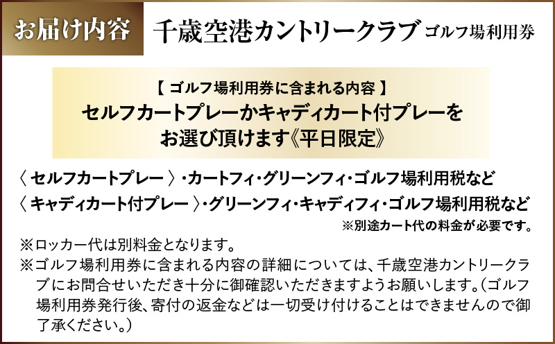 C53 【平日限定】千歳空港カントリークラブ ゴルフ場利用券 ゴルフ ゴルフ場利用券 利用券 券 チケット スポーツ スポーツチケット 運動 体験 体験チケット