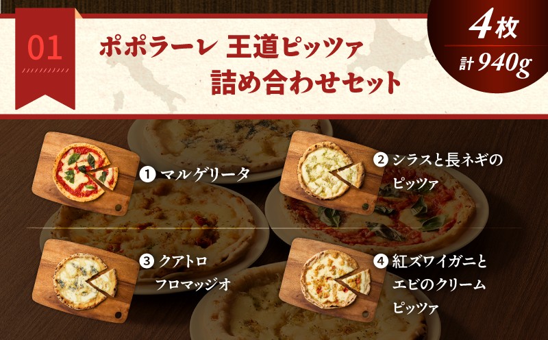 ポポラーレ王道ピッツァ詰め合わせセット マルゲリータ  シラス 長ネギ クアトロフロマッヂオ クリームピッツァ 紅ズワイガニ エビ 詰め合わせ セット