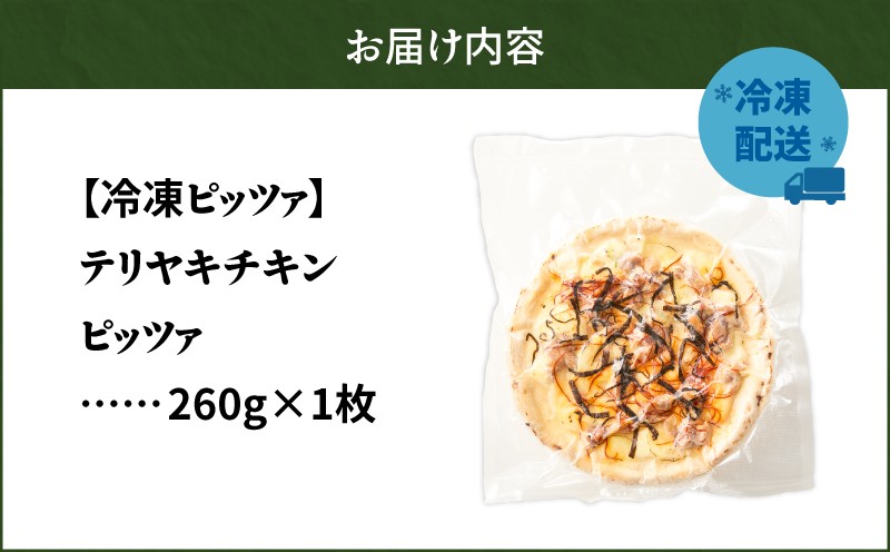 冷凍ピッツァ テリヤキチキンピッツァ テリヤキチンピッツァ ピッツァ イタリアン ナポリピッツァ ピザ 惣菜 総菜 冷凍 ふるさと納税 北海道