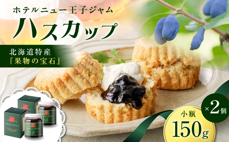 ホテルニュー王子ジャム ハスカップ 小瓶 150g×2個 ジャム ハスカップジャム パン フルーツ 果物 加工食品 加工品 フルーツ加工品 朝食 便利