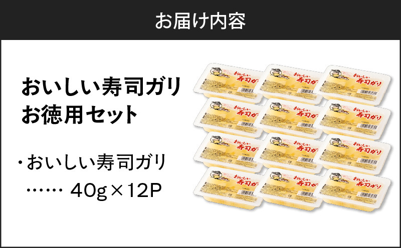 【10営業日以内に発送】おいしい寿司ガリお徳用セット（12個入り） 漬物 お漬物 つけもの 惣菜 総菜 老舗 ガリ お寿司ガリ すし 寿司