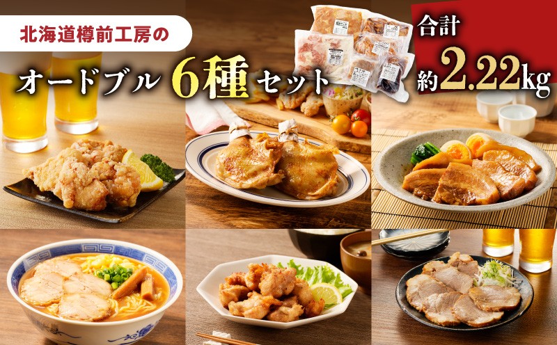 オードブル 6種セット 醤油ザンギ ザンギ 塩唐揚げ 唐揚げ からあげ ローストチキンレッグ チキンレッグ 鶏チャーシュー チャーシュー 焼き豚
