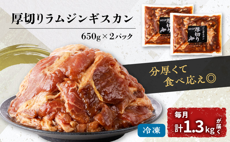 【全3回定期便】厚切りラムジンギスカン×3回 ジンギスカン 羊 味付ジンギスカン ラム 定期便 定期3回  厚切り 味付ジンギスカングランプリ ビクトリア州賞