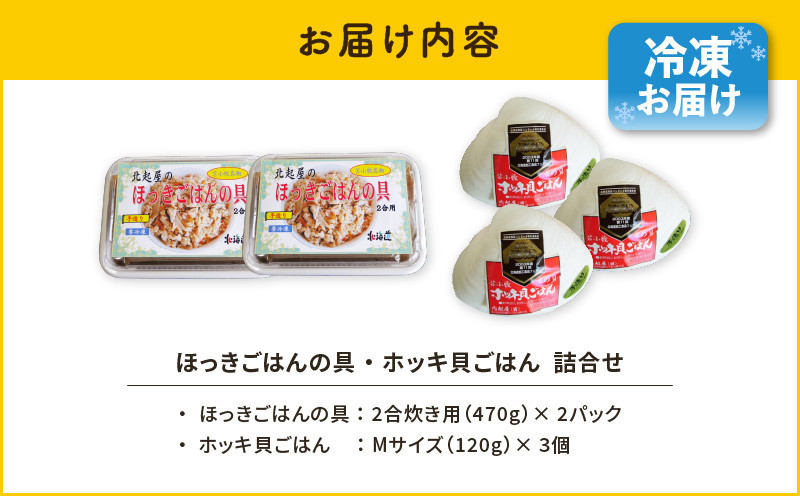 【10営業日以内に発送】ほっきごはんの具2パック、ホッキ貝 ごはん Mサイズ 3個詰合せ 北寄 ほっき ホッキ 貝 ほっきごはんの具 炊き込みご飯 素 具材 お茶漬け ホッキ貝ごはん