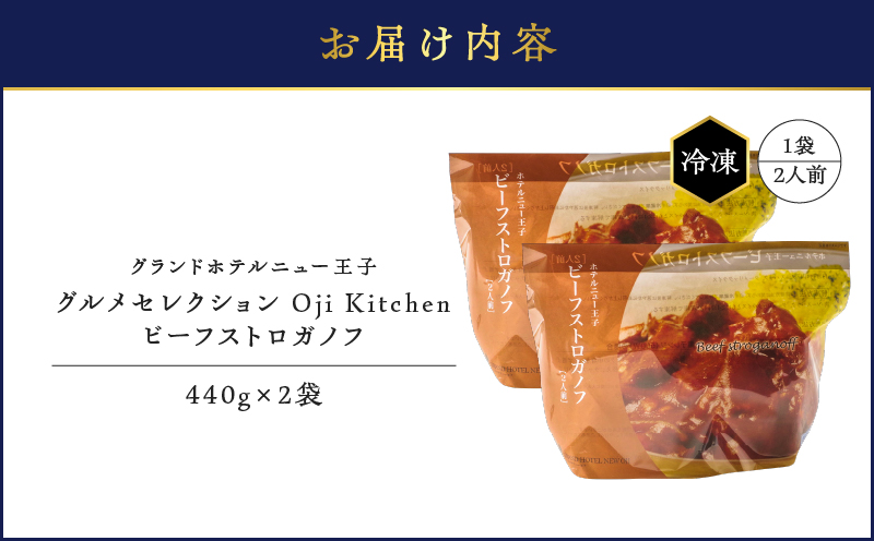 グランドホテルニュー王子 グルメセレクション Oji Kitchen ビーフストロガノフ （1袋2人前）×2袋 惣菜 総菜 冷凍 牛 ビーフストロガノフ ビーフ 手軽 簡単