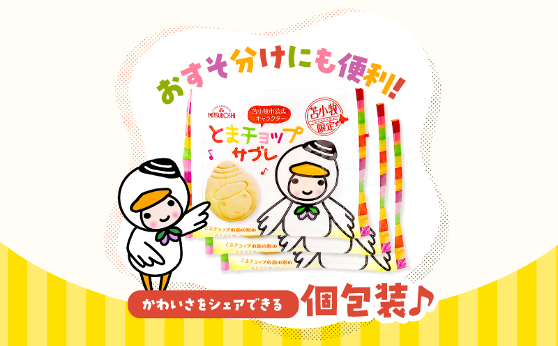 とまチョップサブレ 9枚入り サブレ お菓子 菓子 スイーツ 香ばしい 甘い とまチョップ 個包装 ご当地菓子 ご当地サブレ
