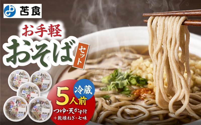 お手軽おそばセット そば 蕎麦 わんこそば 本格そば 苫小牧の味 お手軽そば 昼食 夕食 苫食 ふるさと納税