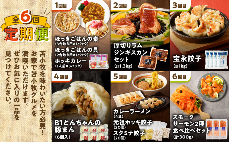 【全6回】苫小牧グルメ満喫定期便　北寄貝 ほっき貝 ホッキ貝 ホッキごはん 惣菜 総菜 時短 簡単 便利 詰め合わせ