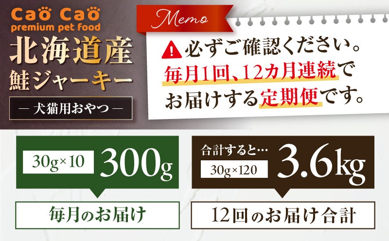 【全12回定期便】Cao Cao 北海道産 鮭ジャーキー 300g（30g×10袋） 犬猫用おやつ 定期便 定期 ジャーキー 鮭ジャーキー 犬のおやつ 猫のおやつ 愛犬 愛猫 無添加 安心安全