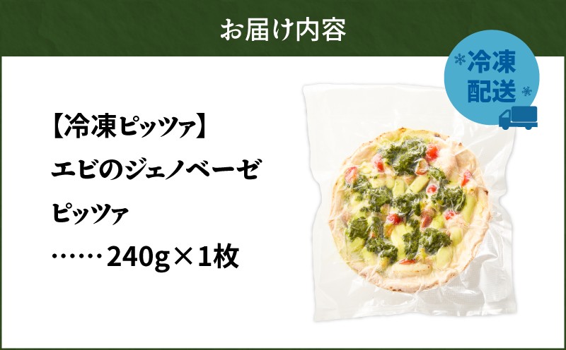 冷凍ピッツァ エビのジェノベーゼピッツァ ジェノベーゼピッツァ フレッシュバジル ジェノベーゼソース 自家製 ピッツァ イタリアン ナポリピッツァ ピザ 惣菜 総菜
