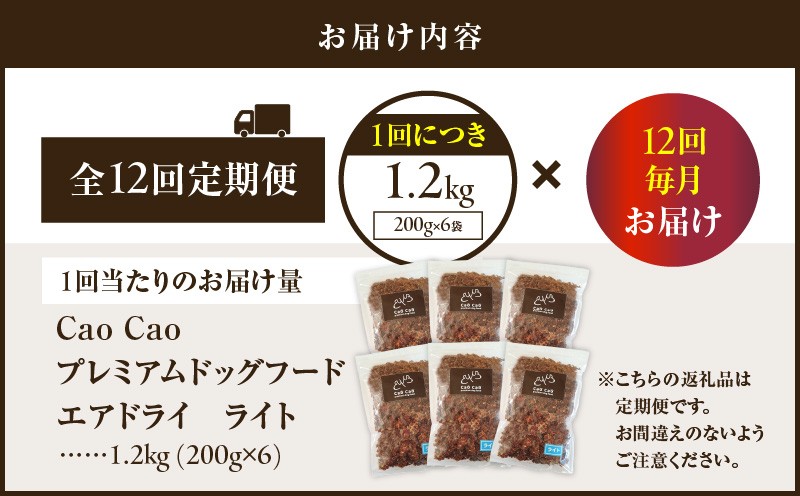 【全12回定期便】Cao Cao プレミアムドッグフード エアドライ ライト 1.2kg（200g×6袋） 定期便 定期ドックフード ペットフード ペット用品 犬 愛犬 ワンちゃん わんちゃん 犬のおやつ ご褒美