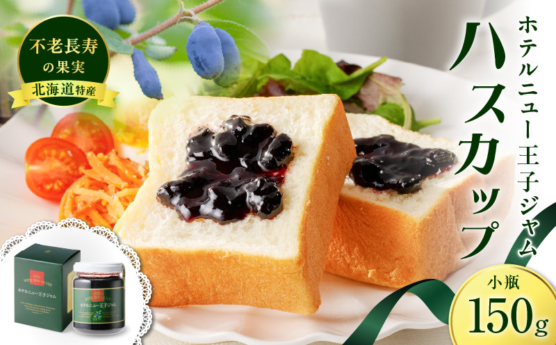 ホテルニュー王子ジャム ハスカップ 小瓶 150g ジャム ハスカップジャム パン フルーツ 果物 加工食品 加工品 フルーツ加工品 朝食 便利