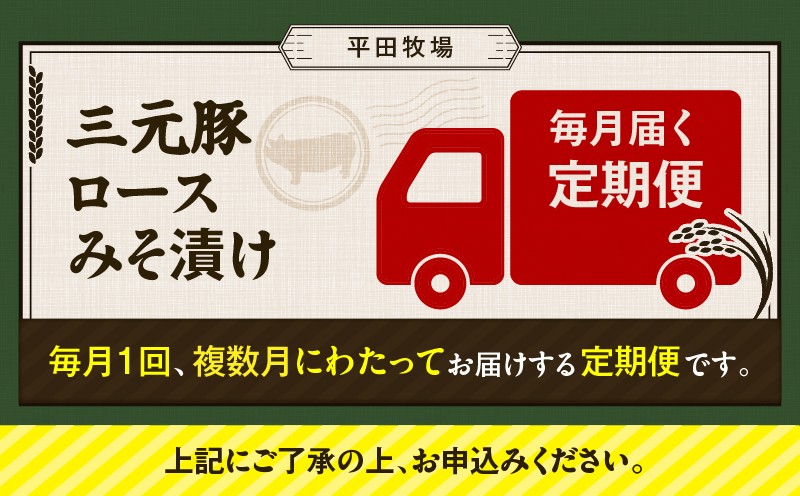 【全6回 毎月定期便】日本の米育ち平田牧場三元豚ロースみそ漬け 80g×3枚×2P 定期便 定期 肉 お肉 にく 豚 豚肉 ブタ ぶた 三元豚