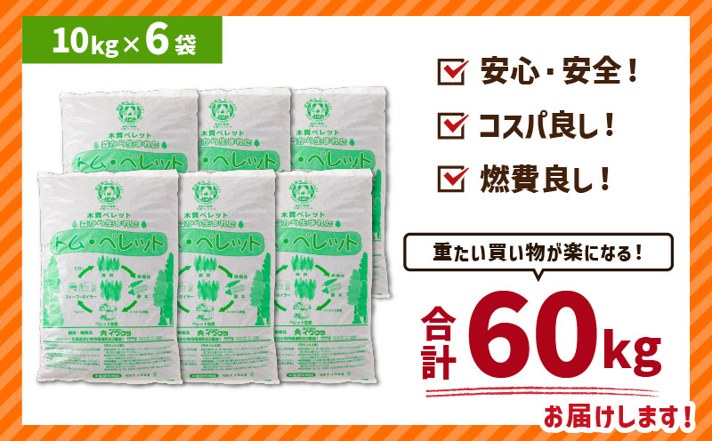 北海道の松を100%使用！木質ペレット燃料「トム・ペレット」 A認証取得品（10kg×6袋） ペット用品 ペット 猫 ネコ ねこ ペレット 木質ペレット 猫砂 北海道産 カラマツ