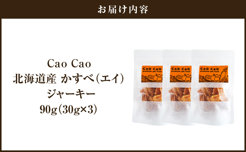 Cao Cao 北海道産かすべ（エイ） 90g（30g×3袋）犬のおやつ 猫のおやつ
