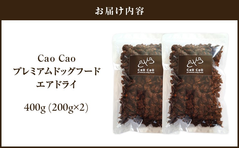 Cao Cao プレミアムドッグフード エアドライ 400g（200g×2袋） ドックフード ペットフード ペット用品 犬 愛犬 ワンちゃん わんちゃん 犬のおやつ ご褒美 おやつ