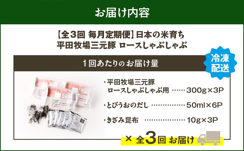 【全3回 毎月定期便】日本の米育ち平田牧場 三元豚ロースしゃぶしゃぶ 定期便 定期 肉 お肉 にく 豚 豚肉 ブタ ぶた 三元豚
