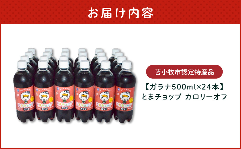 【ガラナ 500ml×24本】とまチョップ カロリーオフ 飲料 炭酸飲料 炭酸ドリンク 炭酸ジュース ジュース ガラナ ガラナドリンク ガラナジュース 炭酸 ソウルドリンク