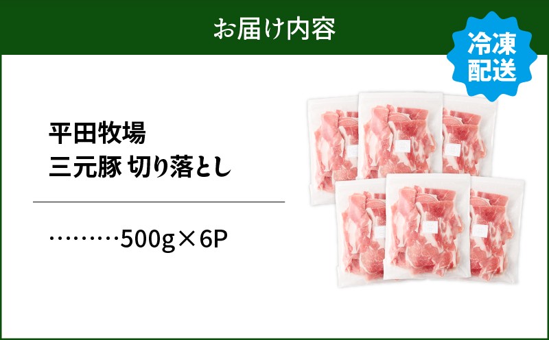日本の米育ち平田牧場 三元豚切り落とし 500g×6パック（計3kg） 肉 お肉 にく 豚 豚肉 ブタ ぶた 三元豚 切り落とし 上質