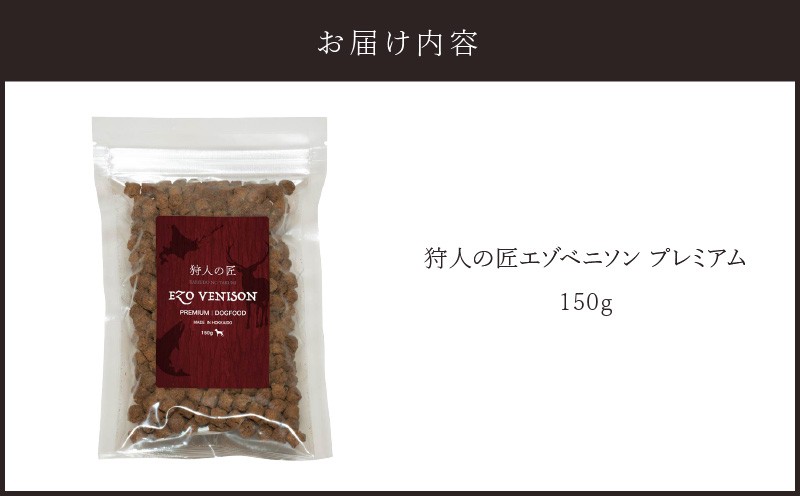 狩人の匠エゾベニソン プレミアム 150g ドッグフード ペットフード ペット用品 犬 愛犬 わんちゃん 犬のおやつ 個包装 健康 低温調理