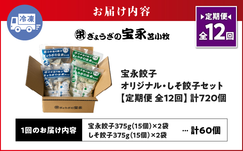 【定期便・全12回 毎月】手包み餃子 ぎょうざの宝永 しそ餃子60個セット（宝永餃子15個入×2袋・しそ餃子15個入×2袋） 定期便 定期 惣菜 総菜 ギョウザ しそ餃子 餃子 冷凍餃子 焼き餃子 水餃子