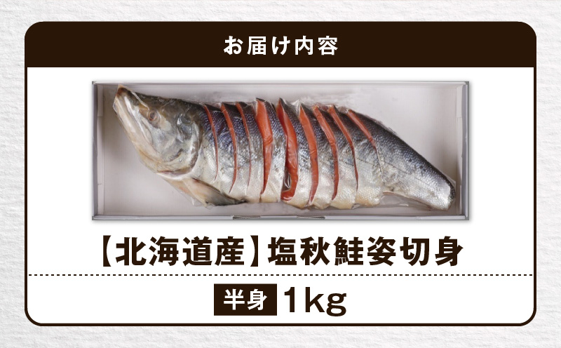 【王子サーモン】塩秋鮭姿切身（半身） 1kg 魚 魚類 さかな おさかな サーモン 鮭 塩秋鮭 しゃけ シャケ 冷凍