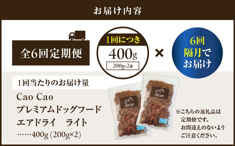 【全6回定期便】Cao Cao プレミアムドッグフード エアドライ ライト 400g（200g×2袋） 定期便 定期 ドックフード ペットフード ペット用品 犬 愛犬 ワンちゃん わんちゃん 犬のおやつ