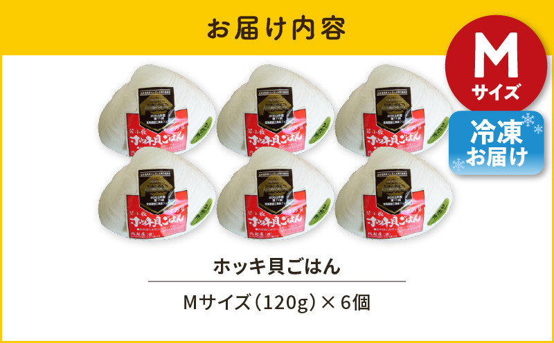 【10営業日以内に発送】ホッキ貝ごはん Mサイズ 6個 セット 北寄 ほっき ホッキ 貝 お祝い ホッキ貝ごはん ご飯 温めるだけ 惣菜 総菜